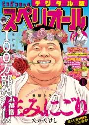 ビッグコミックスペリオール　2025年11号（2025年5月9日発売）