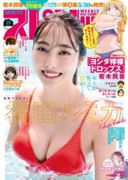 週刊ビッグコミックスピリッツ　2025年25号【デジタル版限定グラビア増量「福田ルミカ」】（2025年5月19日発売号）