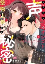 えっちな声のオシゴトは堅物上司にも秘密です 〜うっかり挑発したら溺愛がはじまりました!?〜【単行本】 1