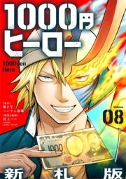 1000円ヒーロー　新札版【単話】 8