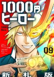 1000円ヒーロー　新札版【単話】 9