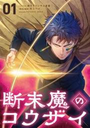 断末魔のコウザイ 1