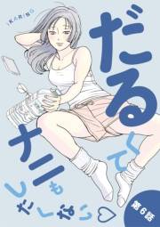 だるくてナニもしたくない 6