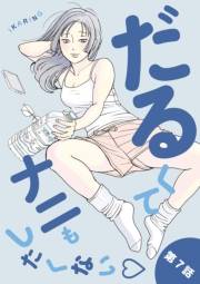 だるくてナニもしたくない 7