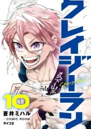 クレイジーラン 10