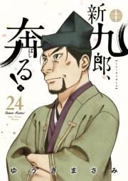 新九郎、奔る！　24