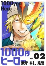 1000円ヒーロー　新札版 2