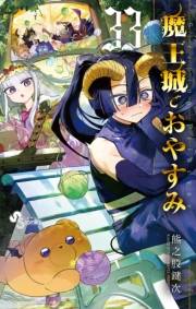 魔王城でおやすみ　33