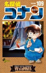 名探偵コナン　109