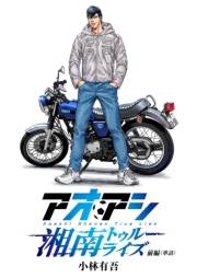 アオアシ　湘南トゥルーライズ【単話】 前編