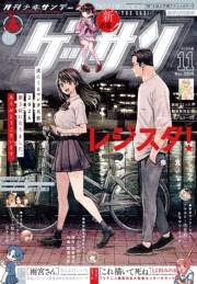 ゲッサン　2026年11月号(2026年10月9日発売)