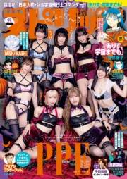 週刊ビッグコミックスピリッツ　2026年46号【デジタル版限定グラビア増量「PPE」】（2026年10月9日発売号）