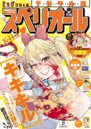 ビッグコミックスペリオール　2026年21号（2026年10月9日発売）