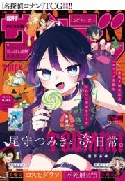 週刊少年サンデー　2026年46号(2026年10月14日発売号)