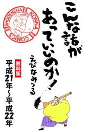 こんな話があっていいのか！［平成21年〜平成22年］無料版　4巻