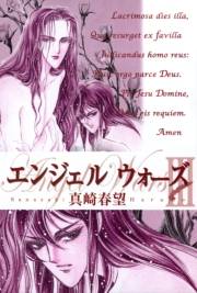 エンジェルウォーズ（６）