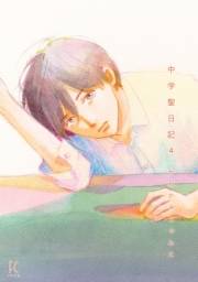 中学聖日記（４）【電子限定特典付】