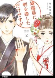 婚姻届に判を捺しただけですが　分冊版（９）