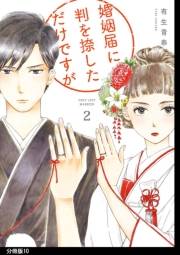 婚姻届に判を捺しただけですが　分冊版（10）