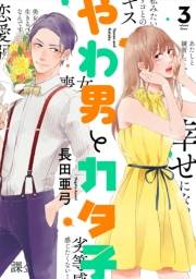 やわ男とカタ子（３）【電子限定特典付】