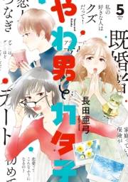 やわ男とカタ子（５）【電子限定特典付】