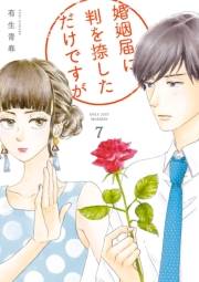 婚姻届に判を捺しただけですが（７）【電子限定特典付】