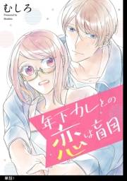 年下カレとの恋は盲目【単話】（１）