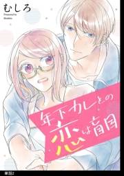 年下カレとの恋は盲目【単話】（２）