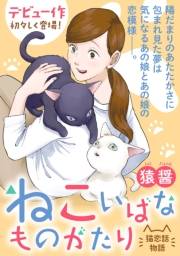 ねこいばなものがたり