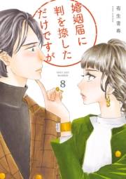 婚姻届に判を捺しただけですが（８）【電子限定特典付】