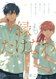 【期間限定価格】縁もたけなわ【単話】（２）