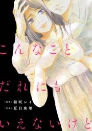【期間限定価格】こんなことだれにもいえないけど【単話】（６）