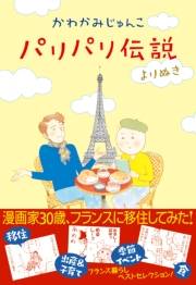 【期間限定価格】パリパリ伝説　よりぬき
