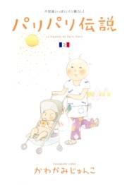 【期間限定価格】パリパリ伝説（２）