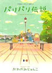 【期間限定価格】パリパリ伝説（４）