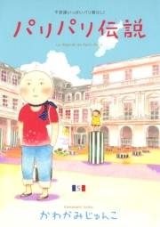 【期間限定価格】パリパリ伝説（５）