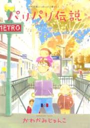 【期間限定価格】パリパリ伝説（６）
