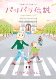 【期間限定価格】パリパリ伝説（７）