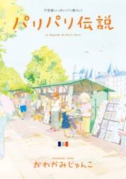【期間限定価格】パリパリ伝説（８）
