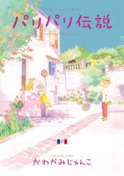 【期間限定価格】パリパリ伝説（９）