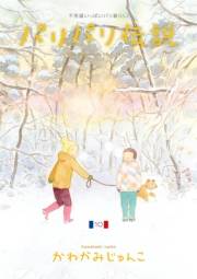 【期間限定価格】パリパリ伝説（10）