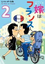 【期間限定価格】モンプチ　嫁はフランス人（２）