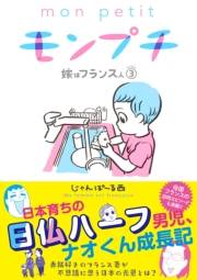 【期間限定価格】モンプチ　嫁はフランス人（３）