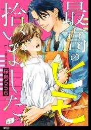 【期間限定　無料お試し版　閲覧期限2023年9月29日】最高のヒモ拾いました【単話】（１）