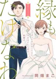 【期間限定　無料お試し版　閲覧期限2023年9月29日】縁もたけなわ【単話】（１）