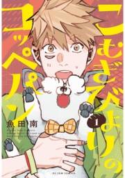 【期間限定　無料お試し版　閲覧期限2023年9月29日】こむぎびよりのコッペパン（１）