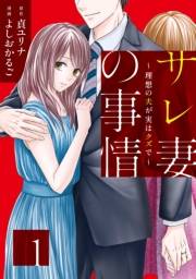 【期間限定　無料お試し版　閲覧期限2023年9月29日】サレ妻の事情〜理想の夫が実はクズで〜（１）