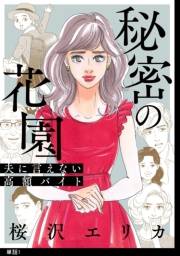 【期間限定　無料お試し版　閲覧期限2023年9月29日】秘密の花園〜夫に言えない高額バイト〜【単話】（１）