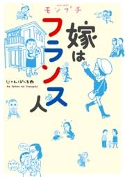 【期間限定　無料お試し版　閲覧期限2023年9月29日】モンプチ　嫁はフランス人
