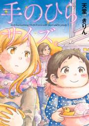 【期間限定　試し読み増量版　閲覧期限2023年9月29日】手のひらサイズ。
